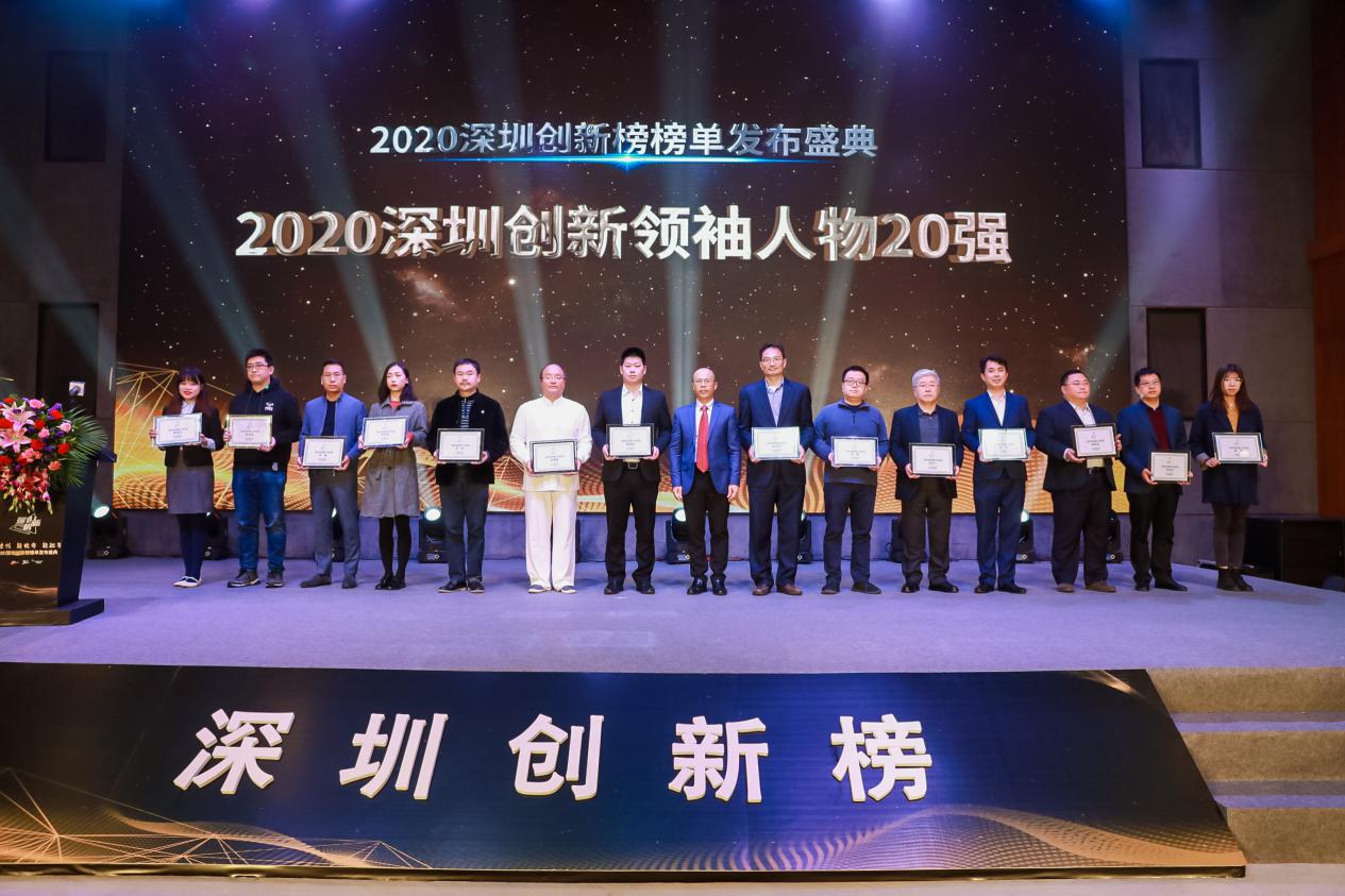 新时代，新使命，新担当　２０２０深圳创新榜颁奖盛典圆满落幕(图18)